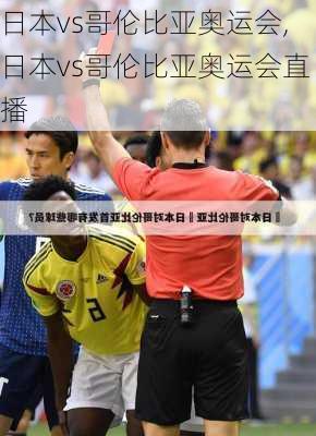 日本vs哥伦比亚奥运会,日本vs哥伦比亚奥运会直播