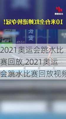 2021奥运会跳水比赛回放,2021奥运会跳水比赛回放视频