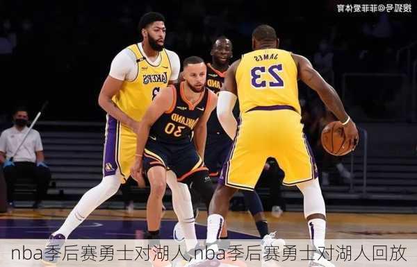 nba季后赛勇士对湖人,nba季后赛勇士对湖人回放