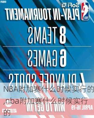 NBA附加赛什么时候实行的,nba附加赛什么时候实行的