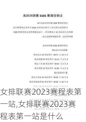 女排联赛2023赛程表第一站,女排联赛2023赛程表第一站是什么