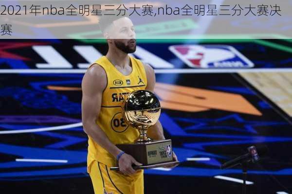 2021年nba全明星三分大赛,nba全明星三分大赛决赛