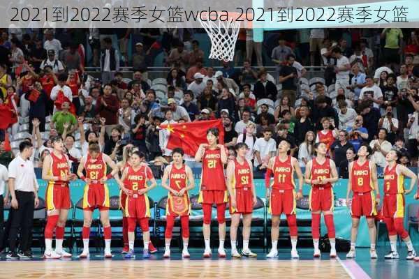 2021到2022赛季女篮wcba,2021到2022赛季女篮