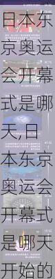 日本东京奥运会开幕式是哪天,日本东京奥运会开幕式是哪天开始的