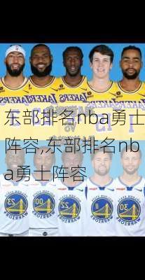 东部排名nba勇士阵容,东部排名nba勇士阵容