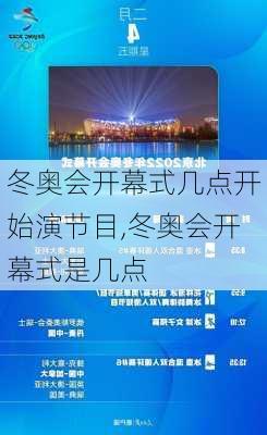 冬奥会开幕式几点开始演节目,冬奥会开幕式是几点