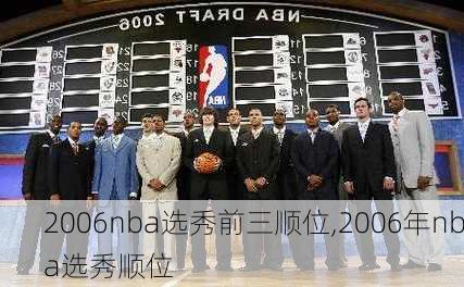 2006nba选秀前三顺位,2006年nba选秀顺位