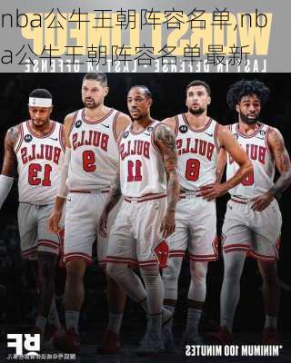 nba公牛王朝阵容名单,nba公牛王朝阵容名单最新