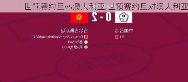 世预赛约旦vs澳大利亚,世预赛约旦对澳大利亚