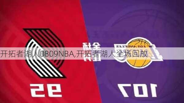 开拓者湖人0809NBA,开拓者湖人全场回放