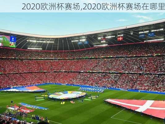 2020欧洲杯赛场,2020欧洲杯赛场在哪里