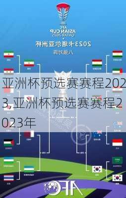 亚洲杯预选赛赛程2023,亚洲杯预选赛赛程2023年