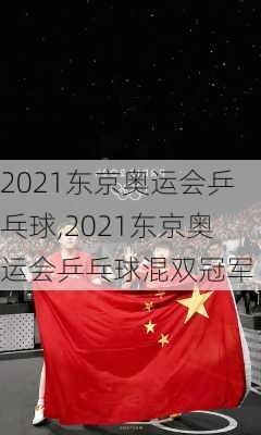 2021东京奥运会乒乓球,2021东京奥运会乒乓球混双冠军