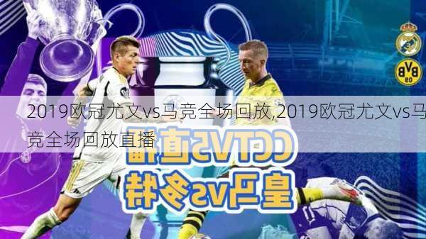 2019欧冠尤文vs马竞全场回放,2019欧冠尤文vs马竞全场回放直播