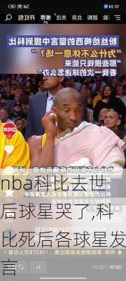 nba科比去世后球星哭了,科比死后各球星发言