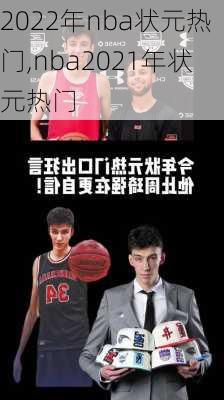 2022年nba状元热门,nba2021年状元热门