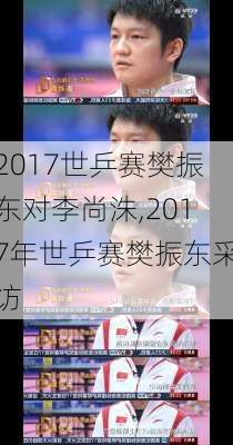 2017世乒赛樊振东对李尚洙,2017年世乒赛樊振东采访