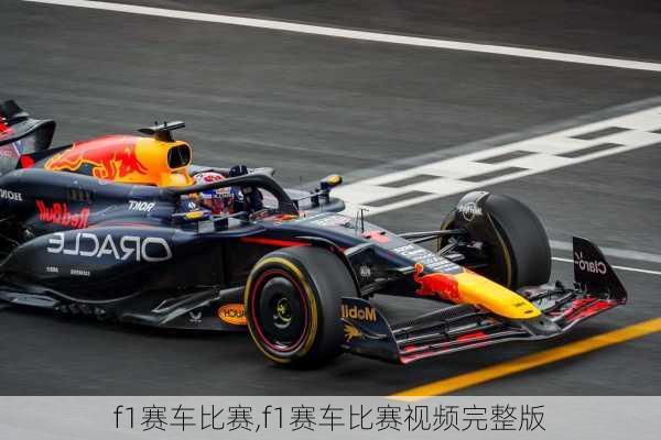 f1赛车比赛,f1赛车比赛视频完整版