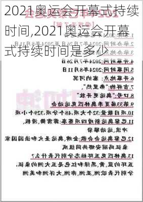 2021奥运会开幕式持续时间,2021奥运会开幕式持续时间是多少