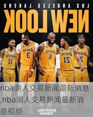 nba湖人交易新闻最新消息,nba湖人交易新闻最新消息视频