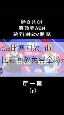 nba比赛回放,nba比赛回放免费全场录像