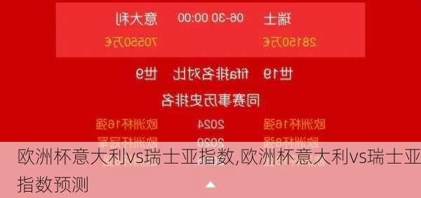 欧洲杯意大利vs瑞士亚指数,欧洲杯意大利vs瑞士亚指数预测