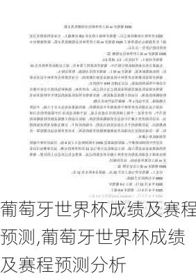 葡萄牙世界杯成绩及赛程预测,葡萄牙世界杯成绩及赛程预测分析