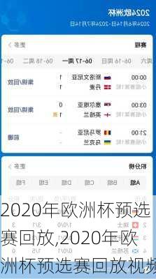 2020年欧洲杯预选赛回放,2020年欧洲杯预选赛回放视频