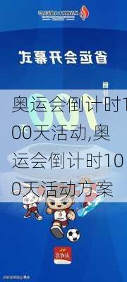 奥运会倒计时100天活动,奥运会倒计时100天活动方案