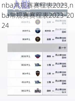 nba常规赛赛程表2023,nba常规赛赛程表2023-2024