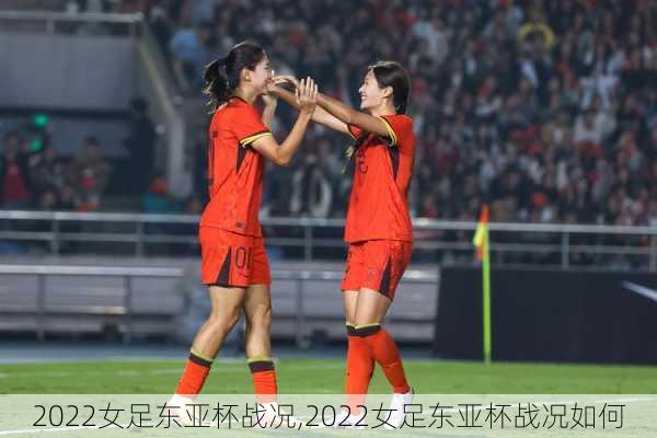 2022女足东亚杯战况,2022女足东亚杯战况如何