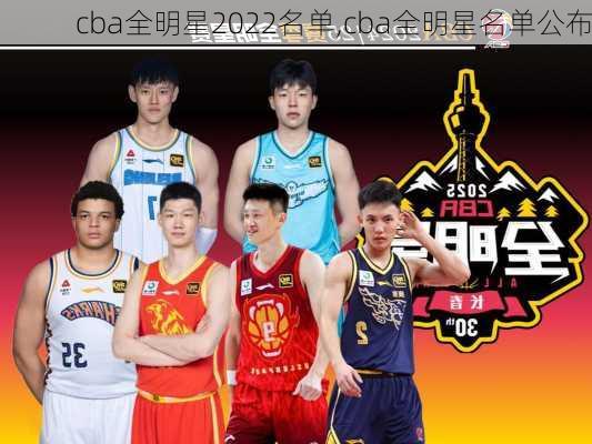 cba全明星2022名单,cba全明星名单公布