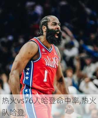 热火vs76人哈登命中率,热火队哈登