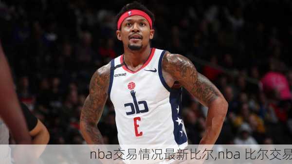 nba交易情况最新比尔,nba 比尔交易