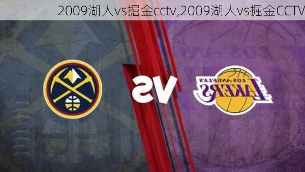 2009湖人vs掘金cctv,2009湖人vs掘金CCTV